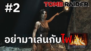 Tomb Raider (2) Lara โดนตามฆ่าในป่าลึก #tombraider