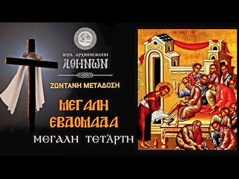 ΜΕΓΑΛΗ ΤΕΤΑΡΤΗ -