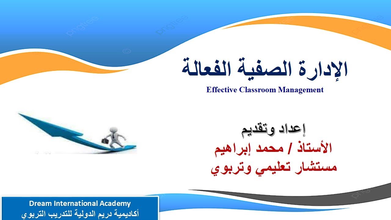 الإدارة الصفية الفعالة