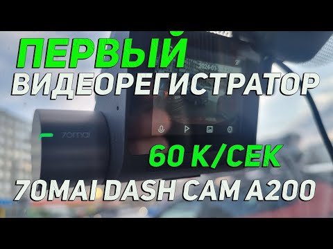 Честные 60 кадров/с Видеорегистратор 70mai Dash Cam A200