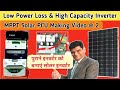 Low power loss  high capacity inverter  mppt solar pcu making  solar inverter  solar system