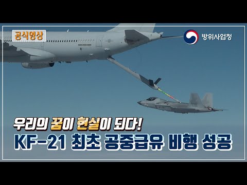 KF-21 공중급유 최초 비행시험 성공! I 우리의 꿈이 현실이 되다