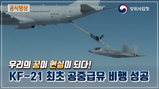 KF-21 공중급유 최초 비행시험 성공! I 우리의 꿈이 현실이 되다