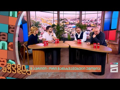 9 აპრილი - ორი განსხვავებული ემოცია | შენი შუადღე - 9.04.2024