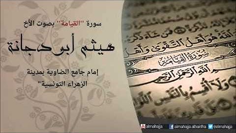 سورة القيامة بصوت الأخ هيثم أبو دجانة