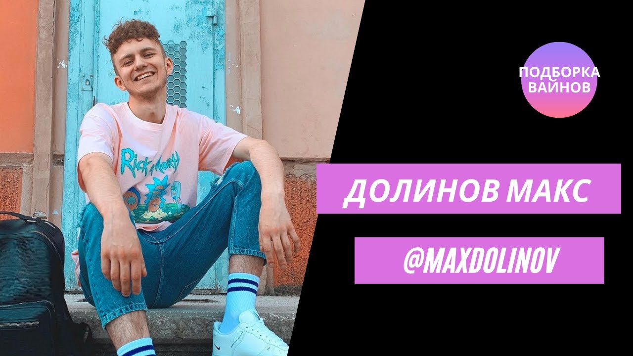 TikTok Maxdolinov.x - Долинов Макс  - Подборка