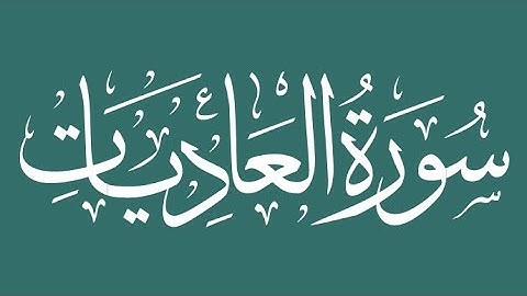 Surat Al-Adiyat, सूरह अल-अदियात, سورة  العاديات‎