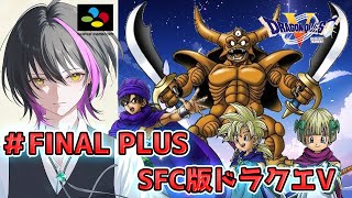 【SFC版／ドラゴンクエストV】#FINALPLUS  クリア後！いざエスターク討伐へ！33周年㊗名作レトロゲームやります【新人Vtuber】