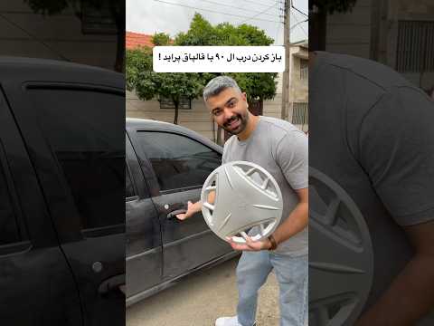 باز کردن درب ال ۹۰ با قالپاق پراید