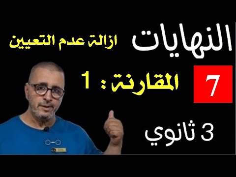 النهايات بالمقارنة 1 3ثانوي  2024 الشعب العلمية لحسن مراد
