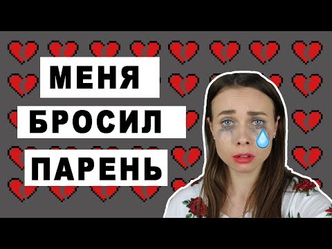 МЕНЯ БРОСИЛ ПАРЕНЬ // КАК ВЕРНУТЬ/ЗАБЫТЬ БЫВШЕГО