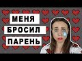 МЕНЯ БРОСИЛ ПАРЕНЬ // КАК ВЕРНУТЬ/ЗАБЫТЬ БЫВШЕГО