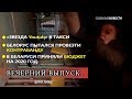 «Звезда YouTube такси», контрабанда, что ждёт в 2020 году?&quot; АНОНС ВЕЧЕРНЕГО ВЫПУСКА «СН» 27.11.2019