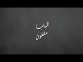 الباب مقفول Elbab Ma2fol هاني حسن Hany Hassan Official Lyrics Video 