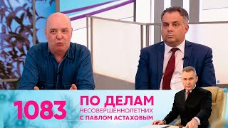 По делам несовершеннолетних | Выпуск 1083