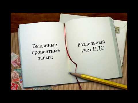Выданные займы - раздельный учет НДС