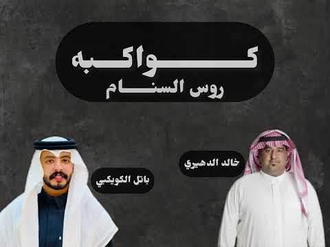 كلمات الشاعر عبدالإله ساكت بمناسبه زواج محسن عطالله الرويلي للتواصل ب الوصف حصريا 2025