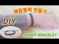 [DIY]평매듭을 이용한 레이스 매듭팔찌 만들기-A knot bracelet