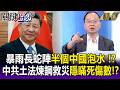 千公里「暴雨長蛇陣」半個中國泡水！？災民絕望抱電線桿求生 中共土法煉鋼救災隱瞞死傷人數！？【關鍵時刻】每日懶人包 20260707