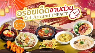 อร่อยเด็ดจานด่วนกับ 7 ร้านดังที่อิมแพ็ค เมืองทองธานี