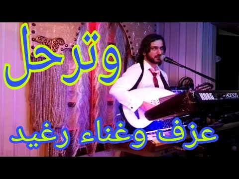 أغنية وترحل للفنان طلال مداح عزف وغناء رغيد