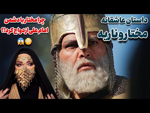 داستان عشق اول مختار ناریه به ما دروغ گفتند