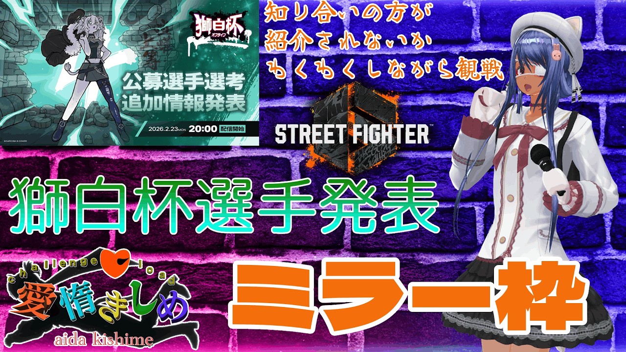 【#獅白杯オフライン】ミラーで応援枠🐈ホロライブ獅白ぼたん様主催「獅白杯オフライン」【#ストリートファイター6 】【#愛惰きしめ】【#steam】【#新人vtuber】【#初見歓迎】