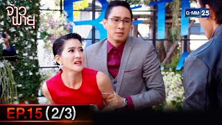 จ้าวพายุ | EP.15 (2/3) | 22 พ.ย. 66 | GMM25