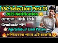 SSC Selection Post Phase 13 Notification 2025 |পশ্চিমবঙ্গে চাকরি | SSC Recruitment 2025 Form Fill Up
