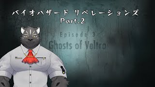 【ゲーム配信】BIOHAZARD REVELATIONS No.2【Vtuber/シモン・ウォルフ】