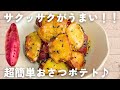 【さつまいもレシピ】切って焼くだけ！サクサクおさつポテト🍠麺つゆで味付け簡単♪