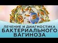 Бактериальный вагиноз. Лечение бактериального вагиноза