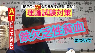 第23話『鉄欠乏性貧血について』〜考察！JSPOｰAT理論試験 令和元年度 基礎 問31〜