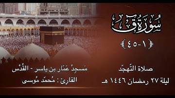 سورة ق كاملة - ليلة ٢٧ رمضان ١٤٤٦هـ - القارئ محمد موسى