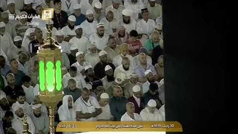 تلاوة عشائية من روائع الحرم المكي، بصوت القارئ الشيخ - خالد الغامدي _ من سورة إبراهيم.