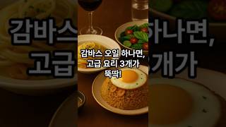 남은 감바스 오일로 고급 요리 3가지 뚝딱! 이게 진짜 레스토랑 맛 | 파스타레시피 홈파티음식 요리레시피