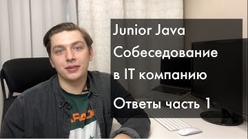 [Ответы] Java Junior реальное собеседование | ООП, Java Core | Часть1