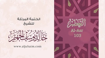 103 سورة العصر | بصوت الشيخ خالد الجهيّم | المصحف المرتل