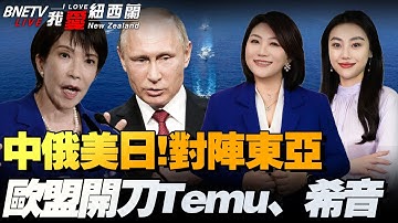 中俄轰炸机三面围琉球！美B-52伴日F35、F15！日韩怒召武官 |中日对立：甲午战前翻版！|王毅将访中东|Temu欧洲总部被突袭！欧盟拟抛售73兆美债#我爱纽西兰