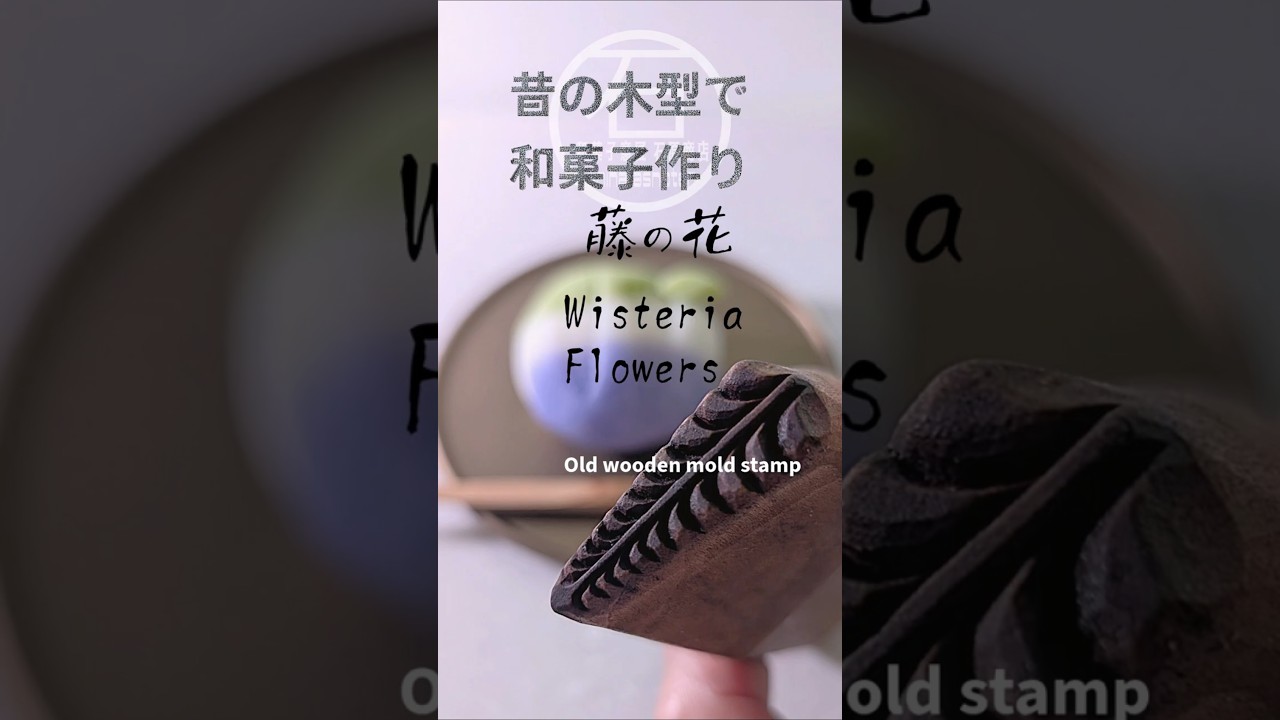 和菓子を昔の和菓子木型で作ってみた #藤 #wagashi #wisteria