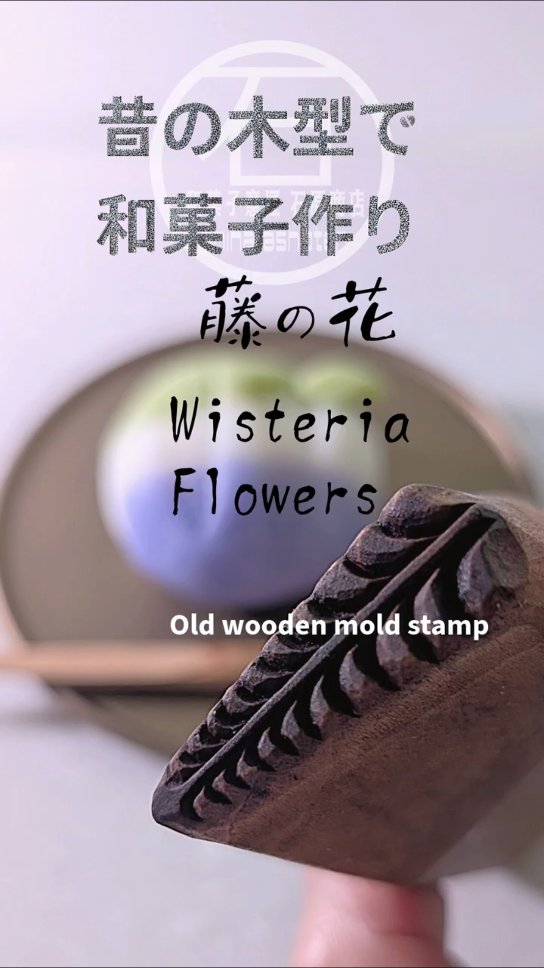 和菓子を昔の和菓子木型で作ってみた #藤 #wagashi #wisteria