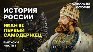 Иван III: первый самодержец. Лекция 4, часть 1. История России || Курс Владимира Мединского