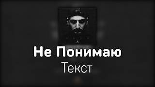 Xcho - Не Понимаю (Текст / )