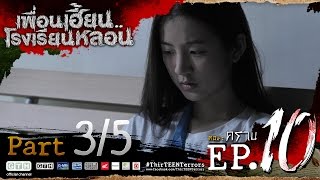 เพื่อนเฮี้ยน..โรงเรียนหลอน EP.10 คราบ 3/5