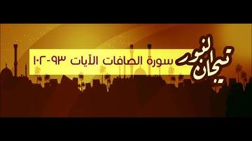 سورة الصافات 8