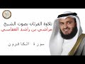 سورة الكافرون بصوت الشيخ مراشي بن راشد العفاسي