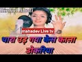       re  rinkal modi  mahadev live tv bamarla