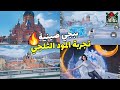 تجربة المود الثلجي ببجي صينية إضافة رهيبة وأسطورية