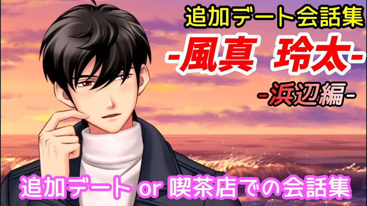 ときメモGS4】風真玲太 / 追加デート会話集まとめ【ネタバレ注意