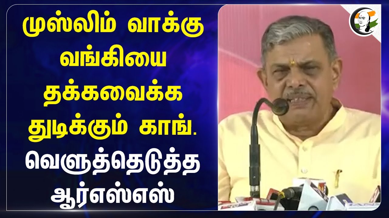 ⁣Minority Vote Bank - ஐ தக்கவைக்க துடிக்கும் Congress | RSS | Dattatreya Hosabale | Rahul Gandhi